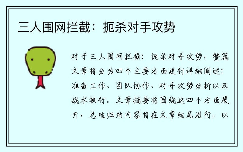 三人围网拦截：扼杀对手攻势